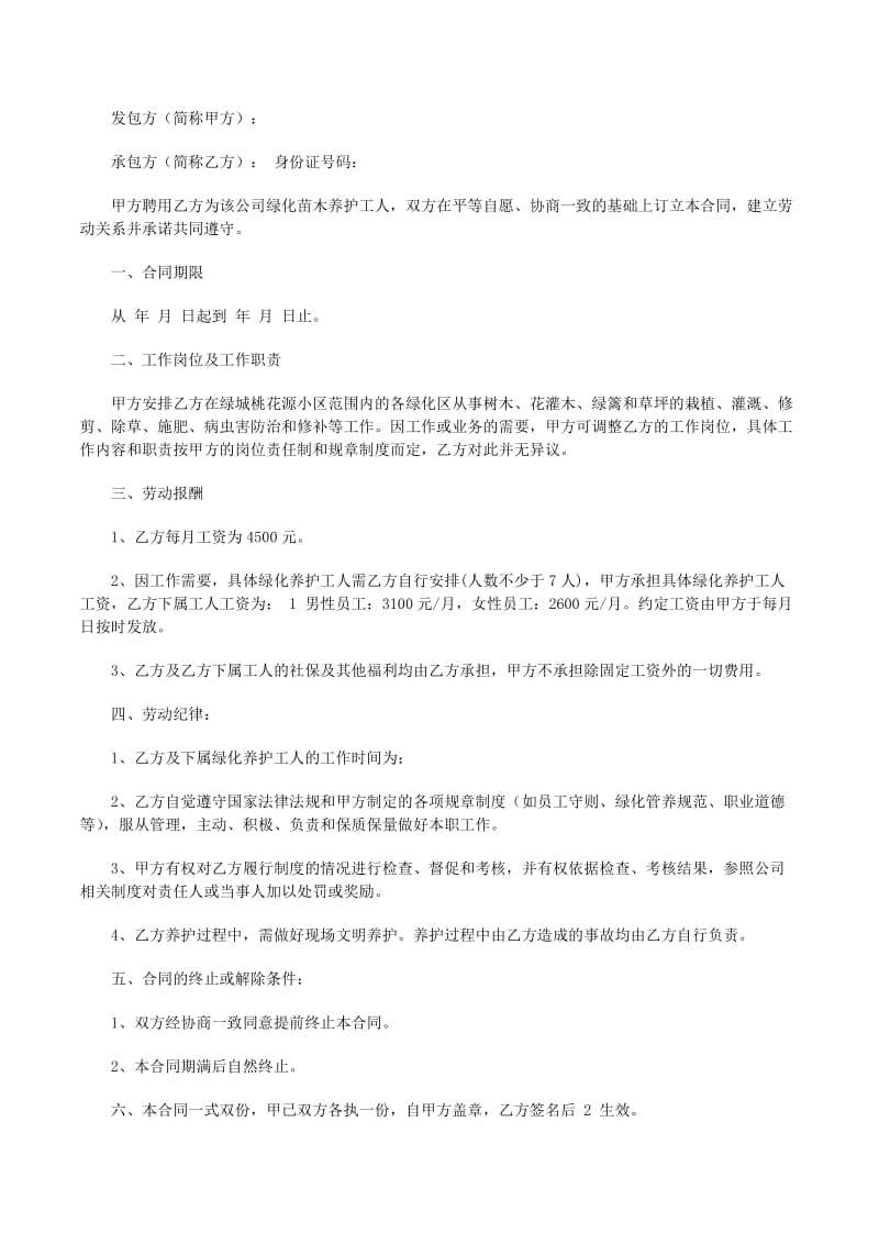 绿化养护外包